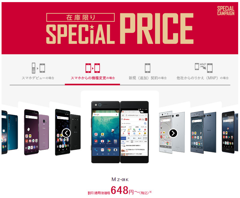 人気の機種が648円で買える!ドコモスペシャルキャンペーン開催【新規・機変・MNP】