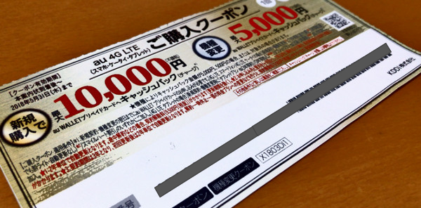 auオンラインショップで使えるキャッシュバッククーポン!入手方法と条件は?
