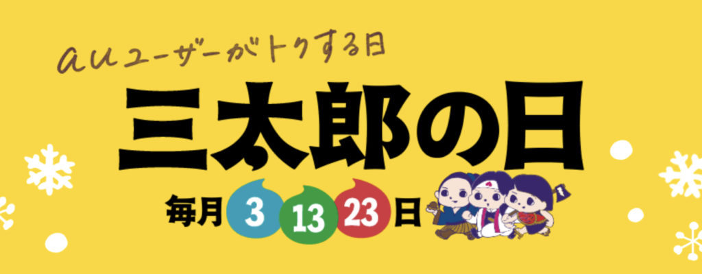 au三太郎の日【2019年2月】の特典はコレ!ファミマ&マクドナルド