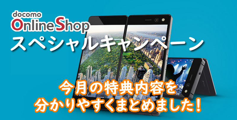 ドコモオンラインショップ「スペシャルキャンペーン」2019年6月の内容