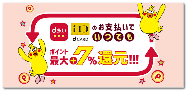 (ドコモのdポイント)スーパー還元プログラムとは?知らないと損