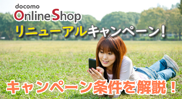 ドコモオンラインショップ【リニューアルキャンペーン】とは?条件を解説!