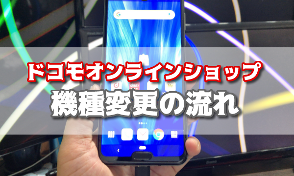 ドコモオンラインショップ機種変更の流れ│データ移行の簡単なやり方