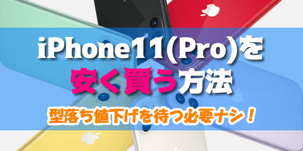 値下げ ドコモ iphone11
