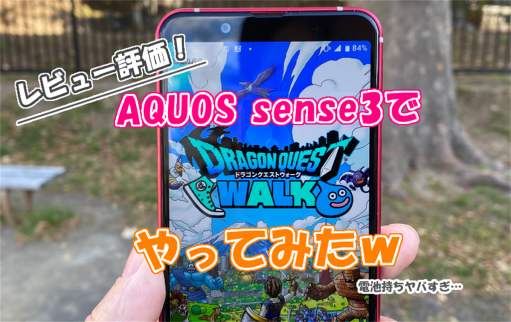 【レビュー評価】AQUOS sense3でドラクエウォークやってみたw