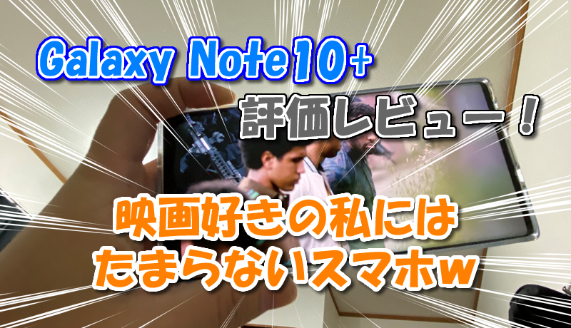【Galaxy Note10+】評価レビュー!映画好きの私にはたまらないw