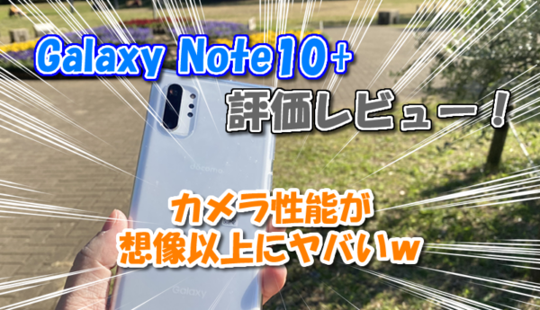 Galaxy Note10+ カメラ レビュー
