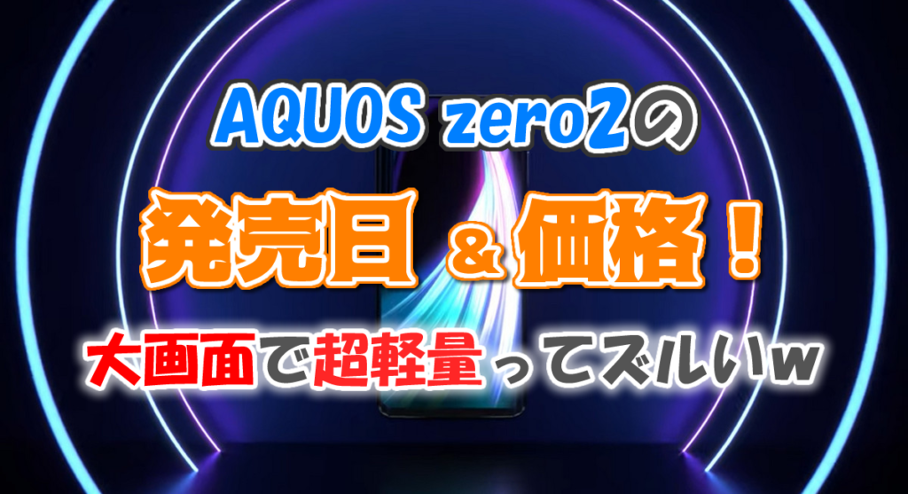 AQUOS zero2の発売日・価格!大画面で超軽量ってズルいw