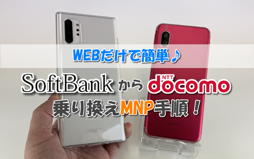 ソフトバンクからドコモへ乗り換えMNP手順【WEBだけで簡単】