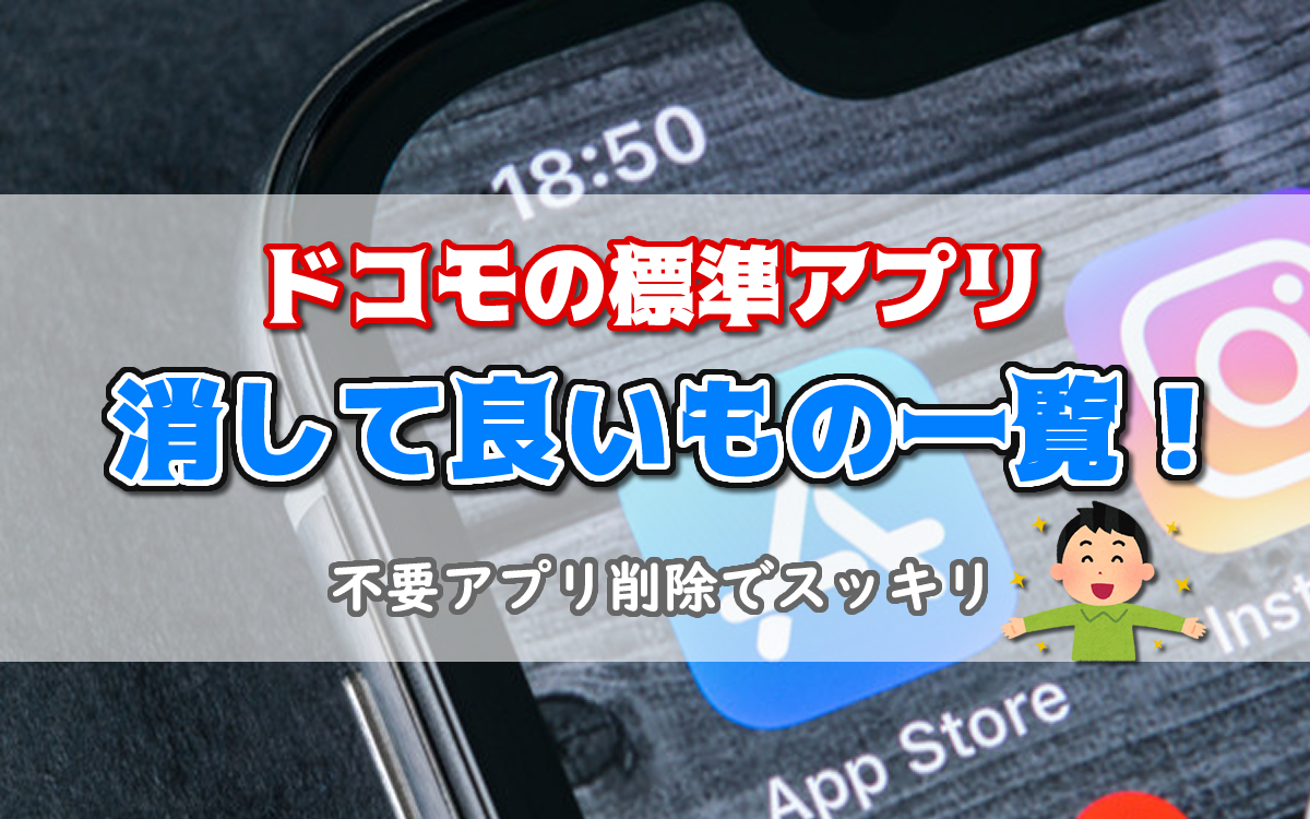 ドコモ標準アプリ 消して良いもの一覧 不要アプリ削除でスッキリ スマホの賢者