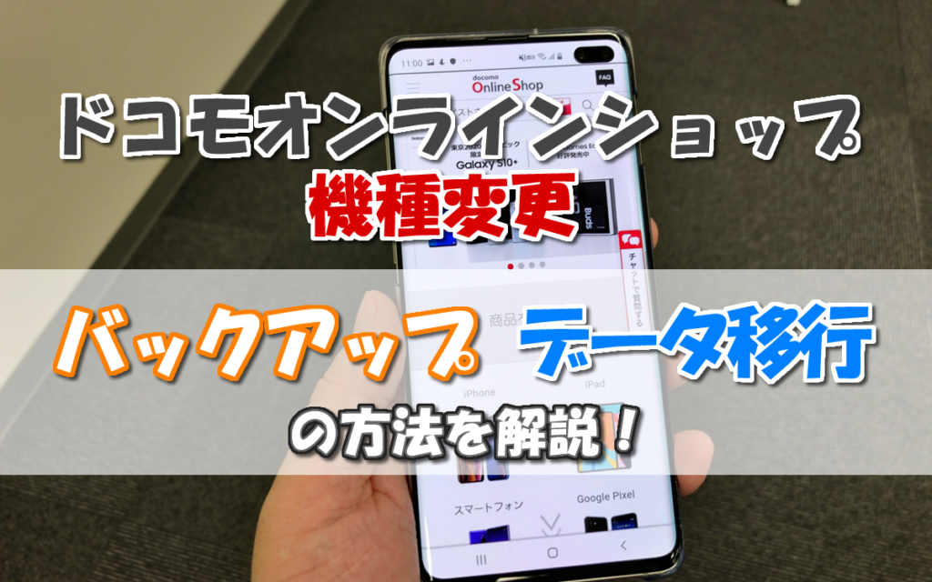 ドコモオンラインショップでのバックアップ・データ移行|機種変更