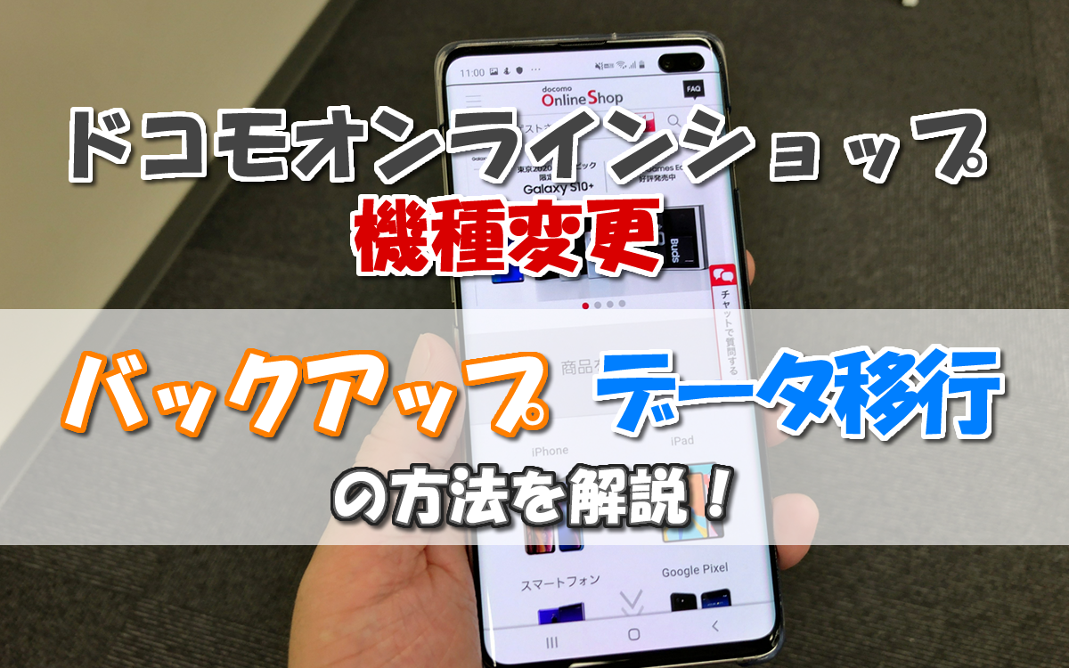 ドコモオンラインショップでのバックアップ データ移行 機種変更 スマホの賢者