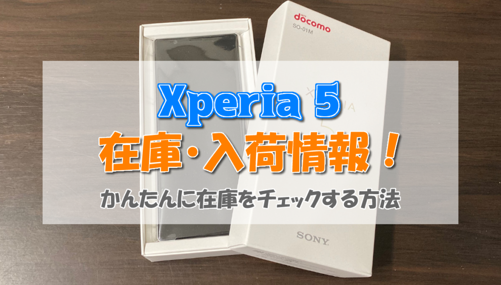 【在庫あり】Xperia 5の入荷情報!在庫チェックする方法