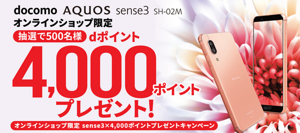 AQUOS sense3 キャンペーン