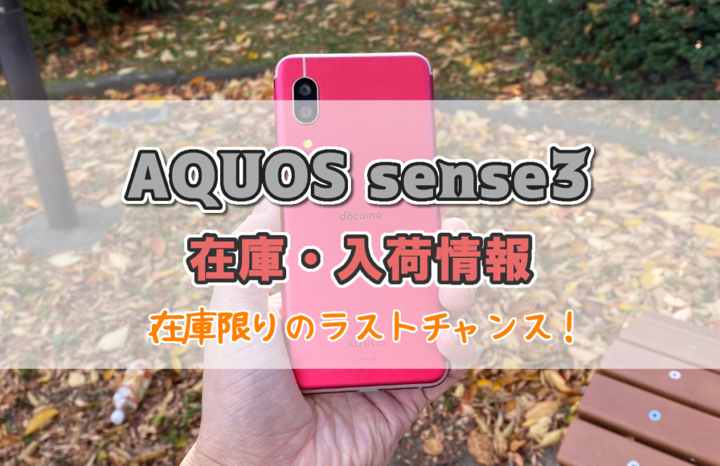 【在庫あり】AQUOS sense3の入荷情報!在庫限りラストチャンス