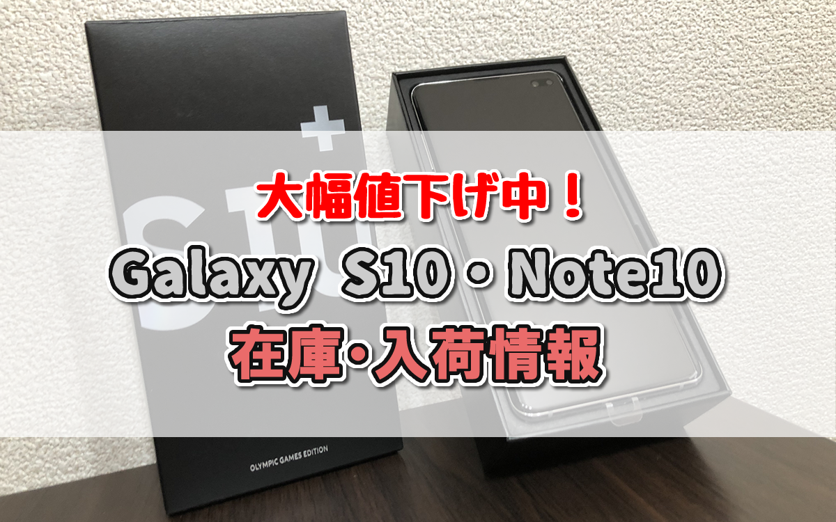 在庫あり Galaxy S10 S10 の入荷情報 値下げで店頭より損なし スマホの賢者