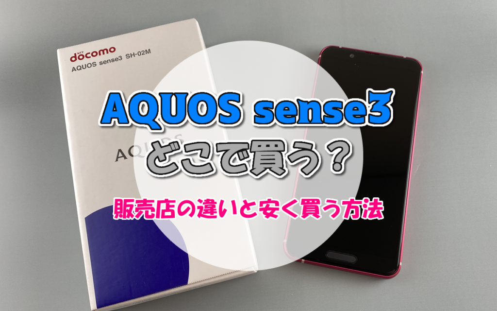 AQUOS sense3どこで買う?販売店の違いと安く買う方法