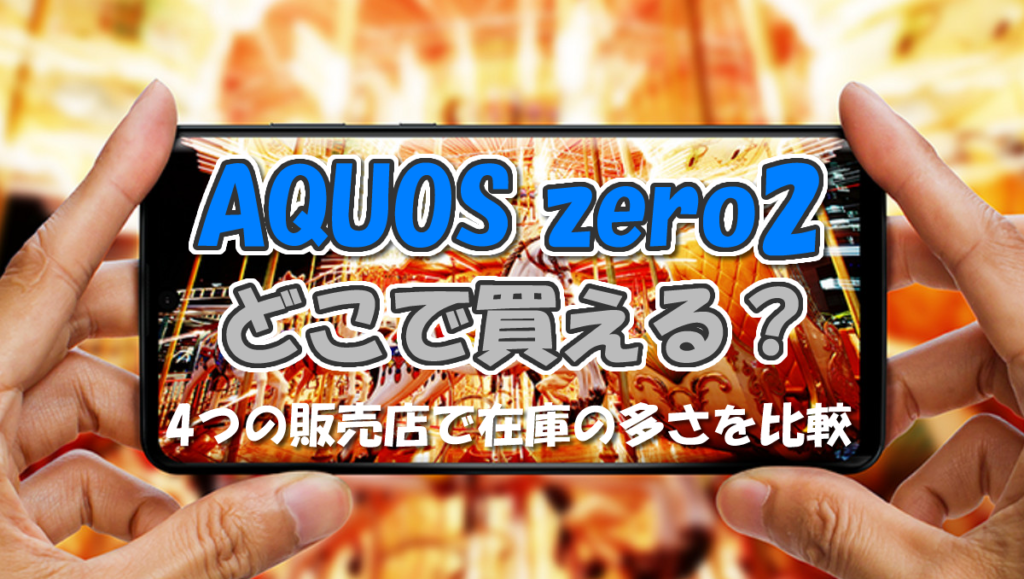AQUOS zero2の販売店!どこで買えるか在庫の多さを比較
