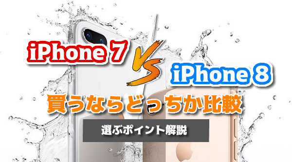 iPhone 7 iPhone 8比較