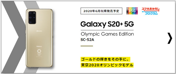 Galaxy S20+ 5G Olympic Games Edition
