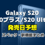 Galaxy S20 発売日
