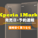 Xperia 1Ⅱ 発売日 価格