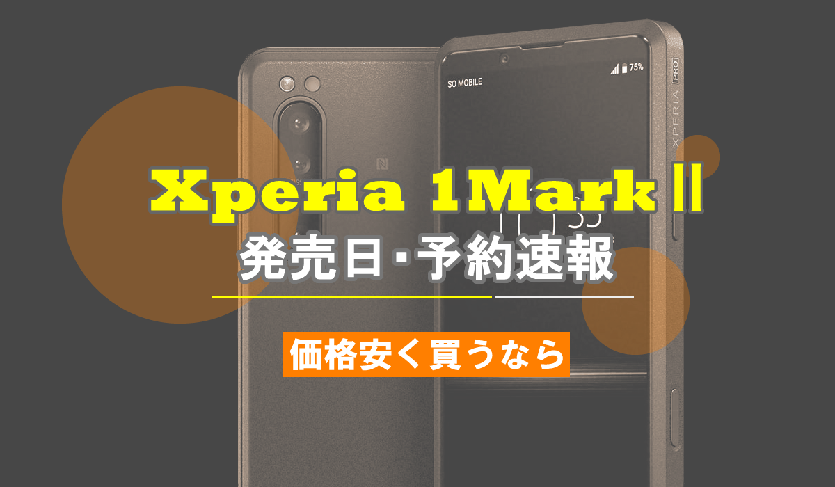 Xperia 1Ⅱ 発売日 価格