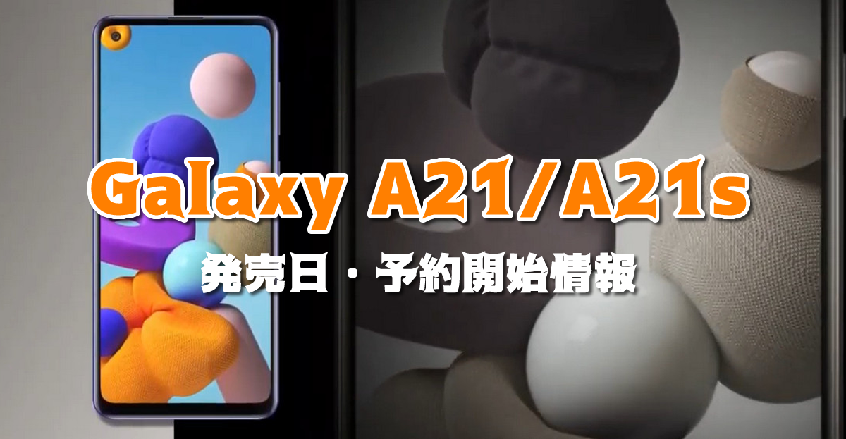 いつ？Galaxy A21/A21sの日本発売日！ドコモ・auの予約状況 - スマホの賢者