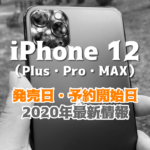 iPhone 12_release