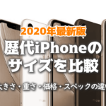 歴代iPhoneサイズ比較