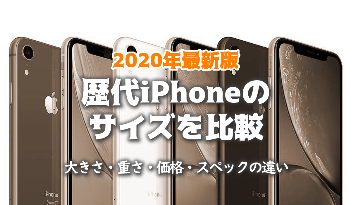 歴代iphoneのサイズ比較 大きさ 重さもわかる早見表 スマホの賢者