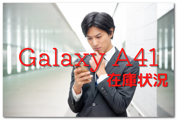 Galaxy A41在庫