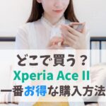 Xperia Ace II どこで買う？店舗より安く買う方法｜購入できない場合は後継モデルを　アイキャッチ