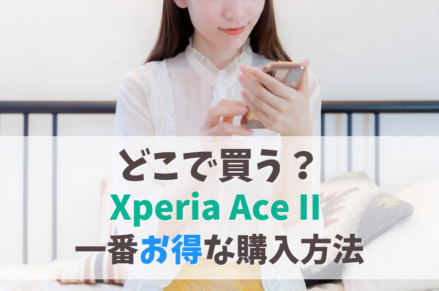 Xperia Ace II どこで買う？店舗より安く買う方法｜購入できない場合は後継モデルを　アイキャッチ
