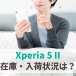 Xperia 5 IIの在庫ありなし・売り切れ・入荷状況一覧｜店頭品切れの場合は後継最新モデルへ変更を　アイキャッチ