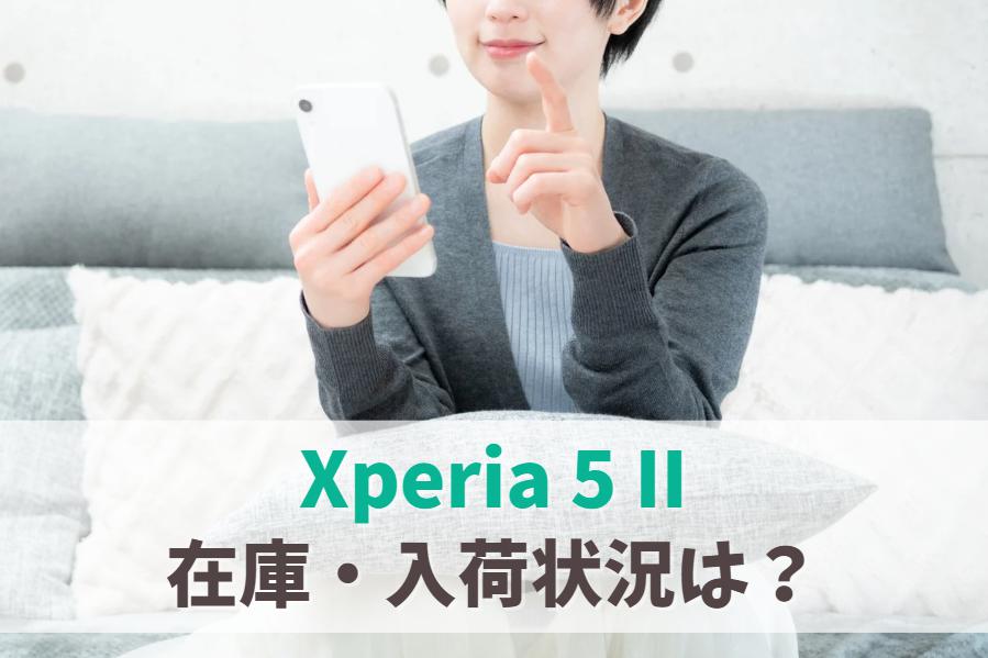 Xperia 5 IIの在庫ありなし・売り切れ・入荷状況一覧｜店頭品切れの場合は後継最新モデルへ変更を　アイキャッチ