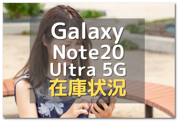【在庫わずか】Galaxy Note20 Ultra 5G入荷状況を一目で確認 - スマホの賢者