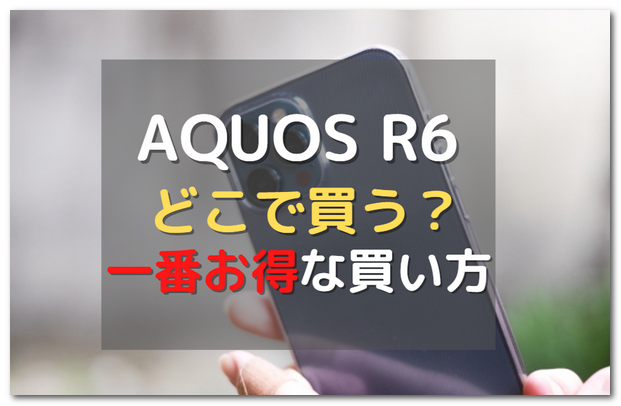 Aquos R6はどこで買う 新品でも購入先で金額に大きな差が スマホの賢者
