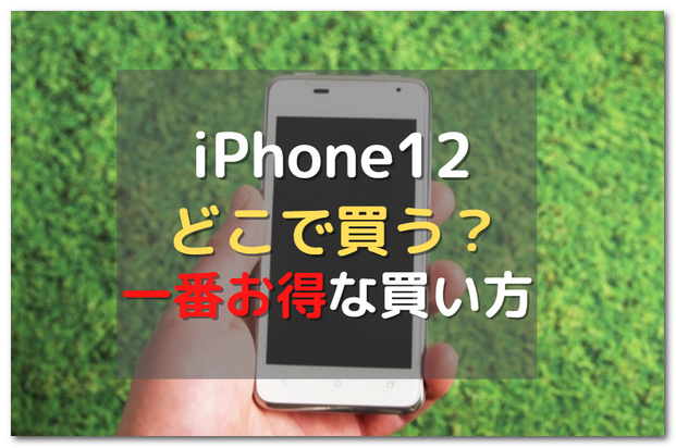 Iphone 12はどこで買う 安く買う為に知っておくべき事 スマホの賢者