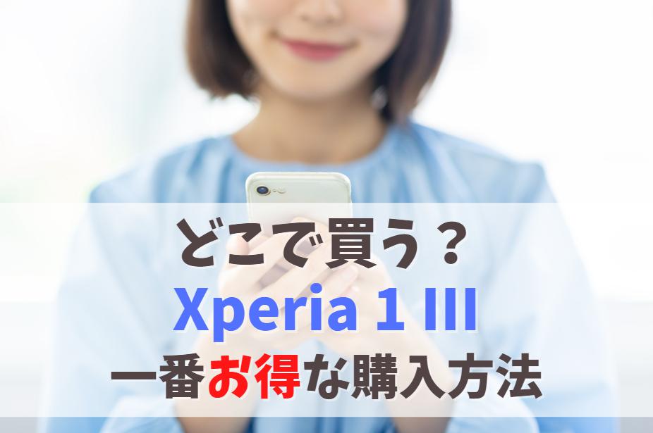 【どこで買う？】Xperia 1 IIIを販売店より安く買う方法｜値下げ時期を待つ必要なし最安購入術　アイキャッチ