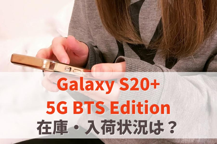 Galaxy S20+ 5G BTS Editionの在庫ありなし・入荷状況まとめ　アイキャッチ