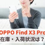 【販売終了】OPPO Find X3 Proの在庫ありなし・入荷状況　アイキャッチ