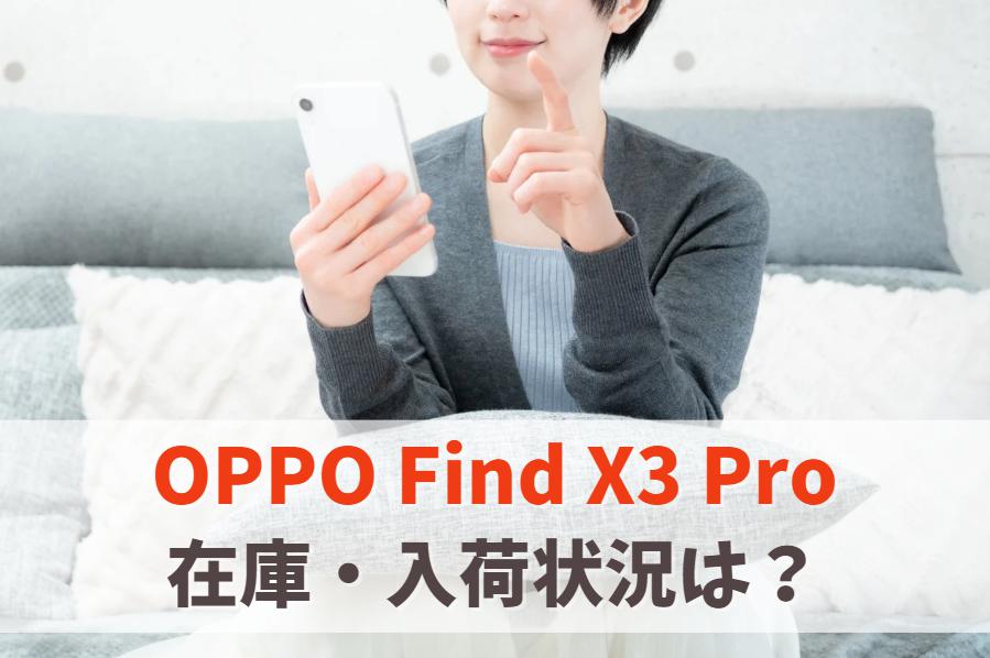 【販売終了】OPPO Find X3 Proの在庫ありなし・入荷状況　アイキャッチ