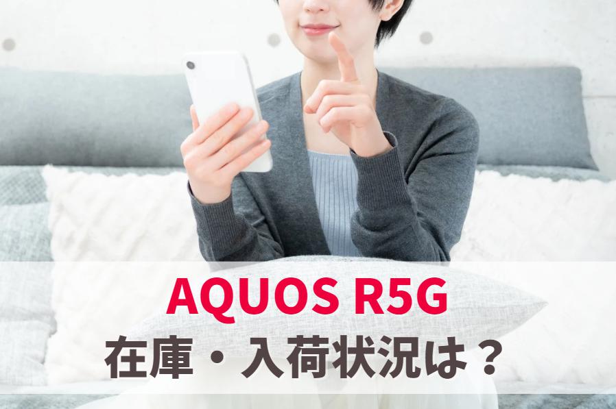 AQUOS R5Gの在庫ありなし・入荷・販売終了情報まとめ　アイキャッチ