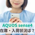 AQUOS sense4の在庫ありなし・入荷・販売終了状況まとめ（au・ドコモ・ソフトバンク） アイキャッチ