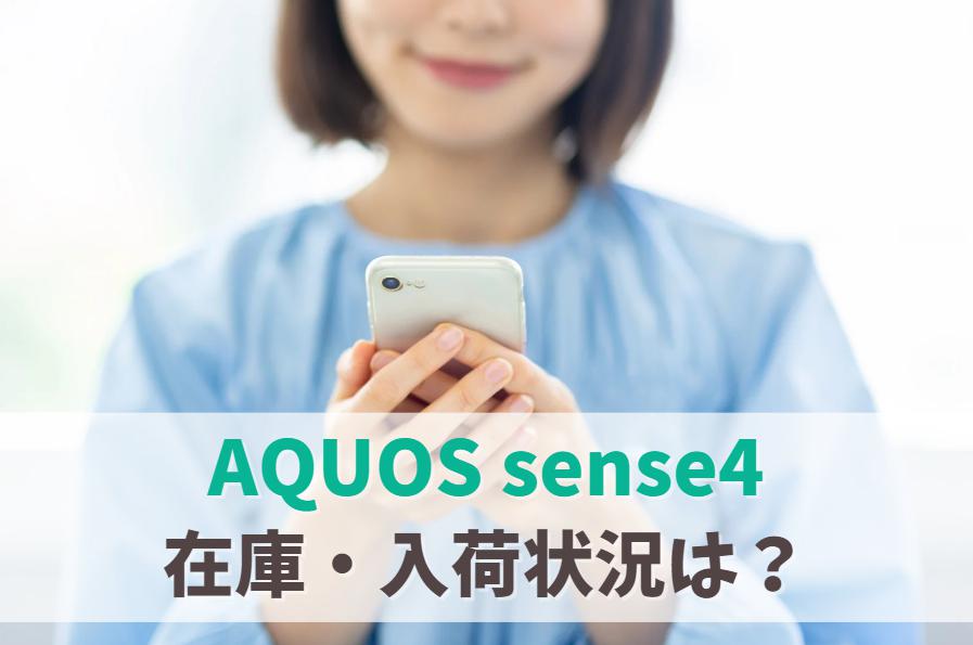 AQUOS sense4の在庫ありなし・入荷・販売終了状況まとめ（au・ドコモ・ソフトバンク） アイキャッチ