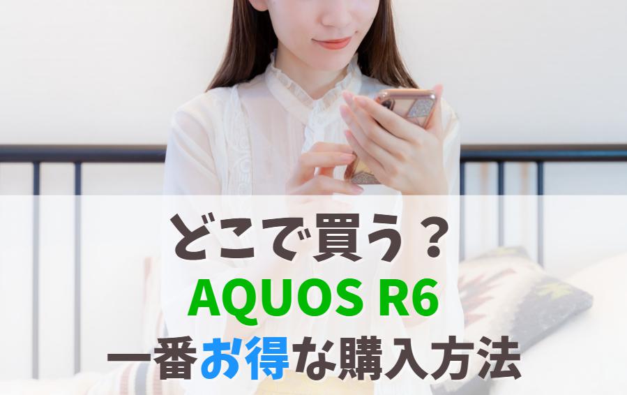 AQUOS R6はどこで買う？一番おトクで損しない購入方法｜現在は販売終了。後継モデルを安く買う方法　アイキャッチ