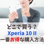 Xperia 10 IIはどこで買う？店舗で買うのは損してるかも｜販売終了で買えない時は後継モデルを安く購入！　アイキャッチ
