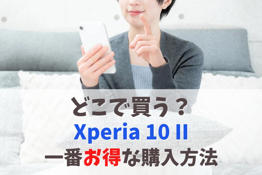 Xperia 10 IIはどこで買う？店舗で買うのは損してるかも｜販売終了で買えない時は後継モデルを安く購入！　アイキャッチ