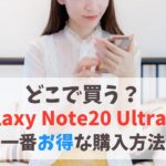 【どこで買う？】Galaxy Note20 Ultra 5Gのお得な購入方法｜販売終了で買えない時は後継モデルを安く買おう　アイキャッチ